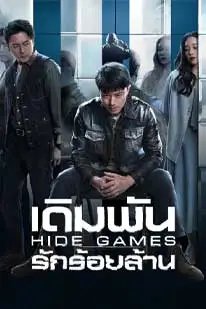 Hide Games (2025) เดิมพันรักร้อยล้าน (2025) poster
