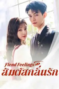 สัมผัสกลิ่นรัก (2025) (2025) poster