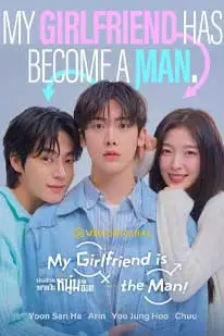เมื่อแฟนผมกลายเป็นหนุ่มสุดฮอต (2025) (2025) poster
