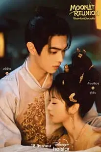 Moonlit Reunion (2025) ใต้แสงจันทร์วันหวนคืน (2025) poster