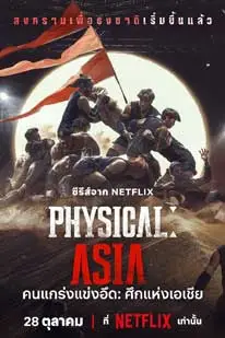 Physical: Asia (2025) คนแกร่งแข่งอึด:ศึกแห่งเอเชีย (2025) poster