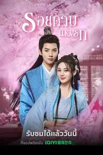 รอยดาบแห่งรัก (2025) (2025) poster