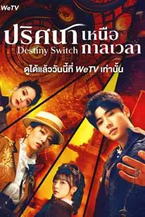 Destiny Switch (2025) ปริศนาเหนือกาลเวลา (2025) poster