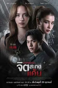 จิตสะกดแค้น (2025) (2025) poster