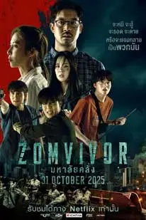 มหาลัยคลั่ง (2025) (2025) poster