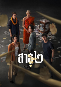 สาธุ 2 (2025) The Believers 2 (2025) poster