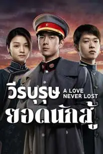 A Love Never Lost (2025) วีรบุรุษยอดนักสู้ (2025) poster
