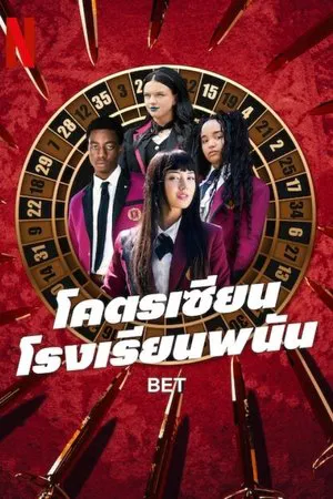 Bet (2025) โคตรเซียนโรงเรียนพนัน (2025) poster