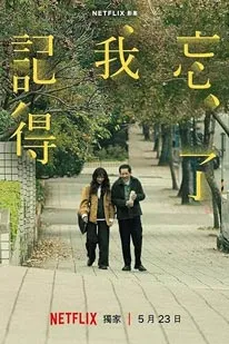 Forget You Not (2025) ไม่มีวันลืมเลือน (2025) poster