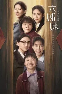 Six Sisters (2025) หกสาวสกุลเหอ (2025) poster