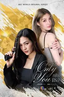 เพียงเธอ (2025) Only You (2025) poster