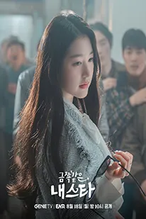 My Troublesome Star (2025) (2025) poster