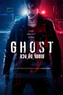 ลวง ลับ จับตาย (2024) (2024) poster