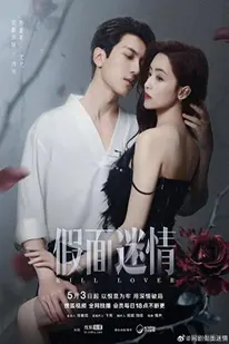 Kill Lover (2025) หน้ากากลวงรัก (2025) poster