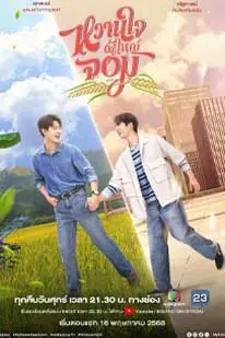 หวานใจผู้ใหญ่จอม (2025) (2025) poster