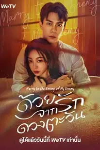 ด้วยรักจากดวงตะวัน (2025) (2025) poster