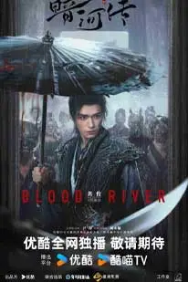 Blood River (2025) ตำนานนทีมืด (2025) poster