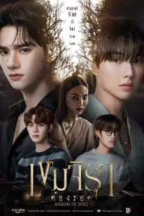 เขมจิราต้องรอด (2025) (2025) poster