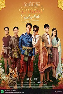 ฉันนี่แหละ ท่านขุนที่สวยที่สุด (2025) (2025) poster