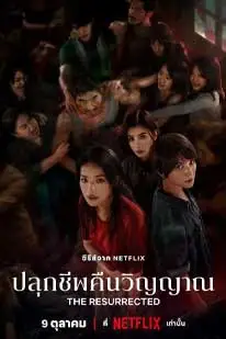 The Resurrected (2025) ปลุกชีพคืนวิญญาณ (2025) poster