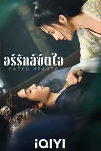 Fated Hearts (2025) อริรักลิขิตใจ (2025) poster