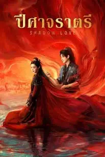 Shadow Love (2025) ปีศาจราตรี (2025) poster
