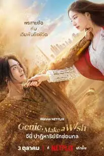 Genie Make a Wish (2025) จีนี่ ปาฏิหาริย์รักซ่อนกล (2025) poster