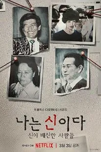 In the Name of God A Holy Betrayal (2023) (2023) poster
