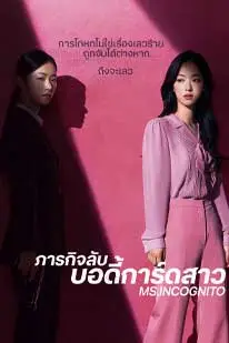 Ms.Incognito (2025) ภารกิจลับบอดี้การ์ดสาว (2025) poster