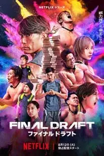 Final Draft (2025) คนจริงคืนสนาม (2025) poster