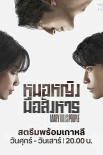 หมอหญิงมือสังหาร (2025) (2025) poster