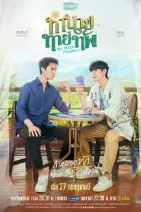 My Magic Prophecy (2025) ทำนายทายทัพ (2025) poster