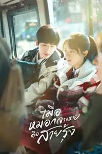 เมื่อหมอกจางหายคือสายรุ้ง (2025) (2025) poster