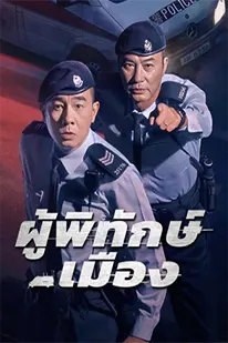 Homeland Guardian (2025) ผู้พิทักษ์เมือง (2025) poster