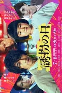 Yukai no Hi (2025) วันลักพาตัว (2025) poster
