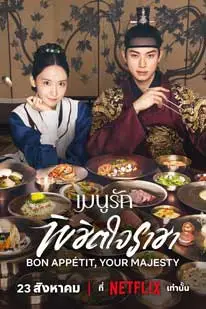 เมนูรักพิชิตใจราชา (2025) (2025) poster
