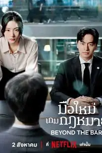 มือใหม่เกมกฎหมาย (2025) (2025) poster