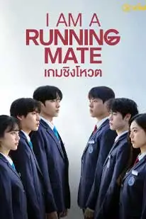 I Am a Running Mate (2025) (2025) poster