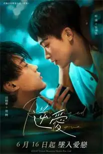 ศัตรูหัวใจ คือแฟนใหม่ผมเอง (2025) (2025) poster