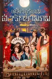เดลิเวอรีแมนส่งรักข้ามภพ (2025) (2025) poster