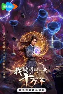 The Time of Rebirth (2025) วนลูปอยู่แสนปี คราวนี้พี่ขอเทพ (2025) poster