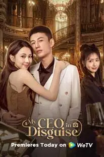 My CEO in Disguise (2025) ท่านประธานส่งของ ขอจองหัวใจซีอีโอ (2025) poster