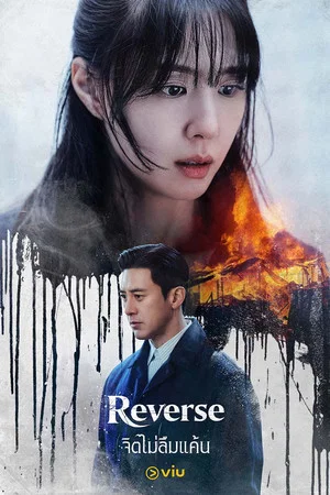 Reverse (2026) จิตไม่ลืมแค้น (2026) poster