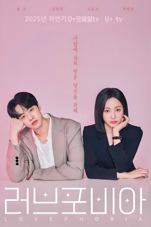 Love Phobia (2026) (2026) poster