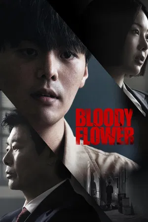 Bloody Flower (2026) คนแลกเลือด EP.1-8 (จบ) (2026) poster